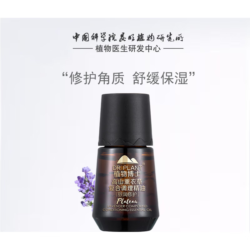 植物醫(yī)生高山植物精油精華油 大地的饋贈(zèng)，自然的珍萃