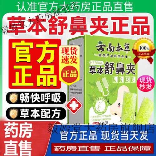 云南本草草本舒鼻夾 溫和呵護(hù)，暢享清新呼吸